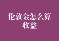 伦敦金：黄金投资的避风港，收益计算的正确打开方式