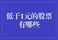 低于1元的股票：是价值洼地还是陷阱？