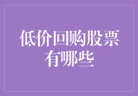 低价回购股票的那些不可思议的奥秘，让你轻轻松松成为股市大鳄