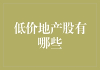 低价地产股？别逗了，这才是真正的捡漏机会！