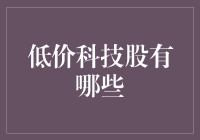 低价科技股：尽享科技红利的低成本入场券