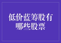 低价蓝筹股：稳健投资的选择