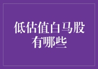 低估值白马股都有谁？带你一探究竟！