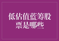 低估值蓝筹股有哪些？投资小技巧大揭秘！