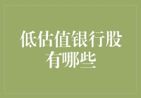 探寻市场低估之谜：哪些银行股值得关注？