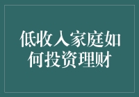 低收入家庭怎么理财？难道要饿着肚子买股票？