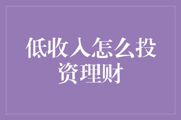 低收入怎么投资理财