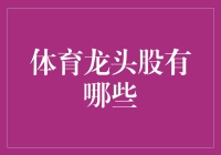 解密体育龙头股：一只股票也能成为运动健将？