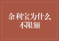 余利宝为何不限额：解读背后的金融逻辑与创新机制