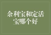 余利宝和定活宝，谁是理财小能手？