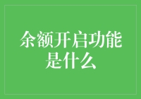 余额开启功能：您的数字钱包解锁新维度