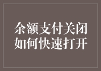 咋回事？银行卡里的钱说没就没？余额支付关闭怎么办？