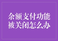 余额支付功能被关闭怎么办：五个步骤解决支付障碍