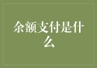 余额支付：数字时代的新型支付方式