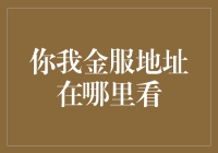 你我金服地址查询指南：从官方网站到客户服务热线