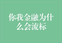 你我金融流标的背后：市场挑战与战略布局的碰撞