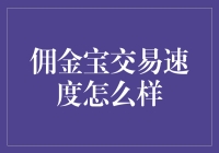 佣金宝交易速度解析：快速高效，轻松实现财富增值