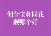 佣金宝与同花顺：投资者理财工具深度对比分析