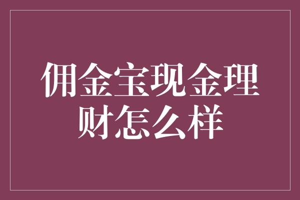 佣金宝现金理财怎么样