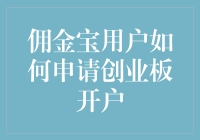 佣金宝用户如何申请创业板开户？附带一份必胜秘籍