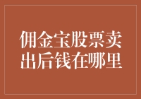 佣金宝股票卖出后钱究竟去哪儿了？告诉你一个天大的秘密！