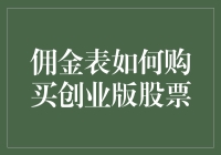 佣金表与创业版股票购买策略：构建高效投资路径