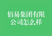 佰易集团有限公司：从创业街小摊到跨国大企业，这家公司经历了什么？