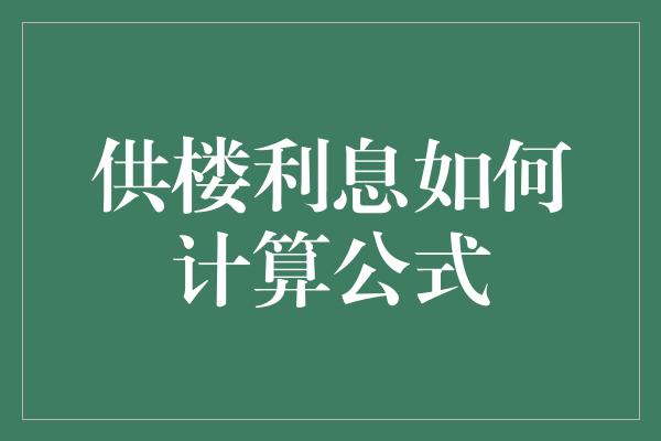 供楼利息如何计算公式