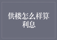 供楼利息计算：理解房贷利息的复杂性与技巧