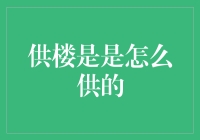 供楼到底是怎么供的？买房人竟然比出租房还惨？