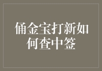 嘿！俑金宝打新到底怎么查中签？