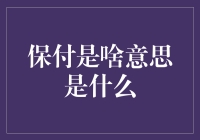 保付是啥意思？搞清楚你的钱包才不会漏风！