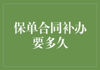 想找回丢失的保险合同？这可能是你最关心的问题！