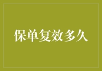 灵魂拷问：保单复效究竟多久才算真爱？