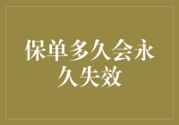 保单何时永久失效？你不可不知的保险知识！