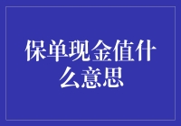 从保险的复杂性谈起：保单现金值的解读与应用场景