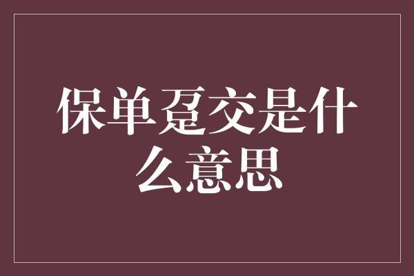 保单趸交是什么意思