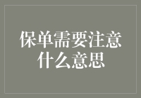 是不是总有保单看不懂？别担心，这里有一份超实用的解读攻略！