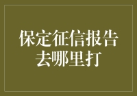 保定征信报告打印指南：如何获取最新的个人信用记录