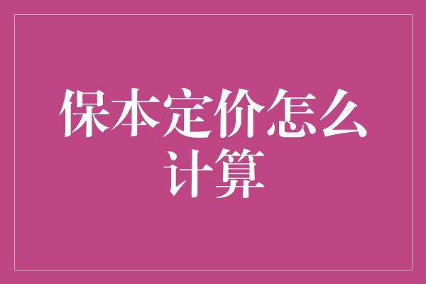 保本定价怎么计算