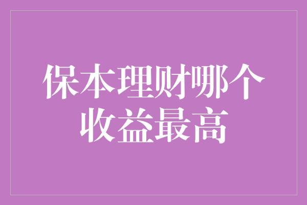 保本理财哪个收益最高