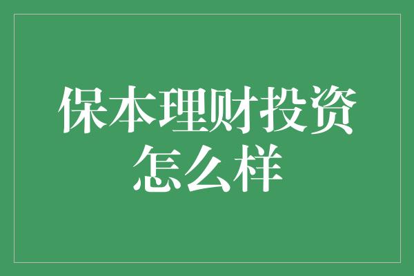 保本理财投资怎么样