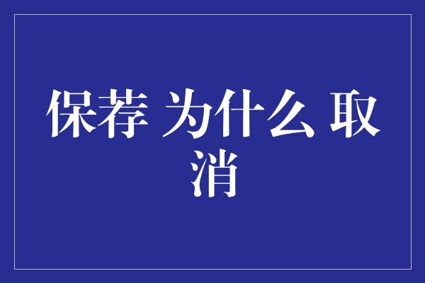 保荐 为什么 取消