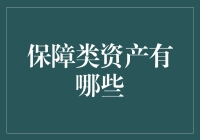 保障类资产：构建稳健财富组合的核心要素