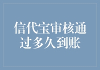 从审核通过到钱包鼓起：信代宝到账全过程揭秘