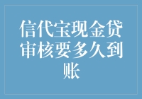 信代宝现金贷审核流程及资金到账时间全解：掌握现金贷的每一个关键节点