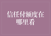 什么是信任感？原来在支付宝的信任付额度里！