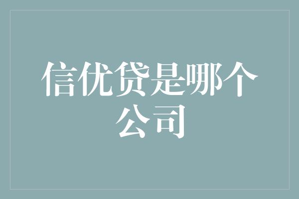 信优贷是哪个公司