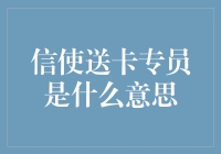 信使送卡专员：数字时代的新兴职业