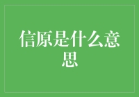 信原是什么意思？知道这个能帮你赚钱吗？